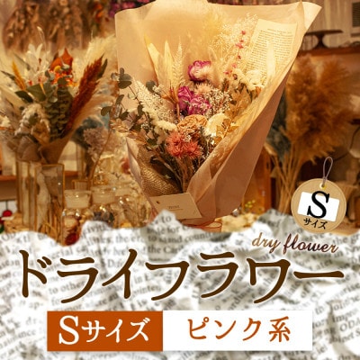 阿蘇のドライフラワー(Sサイズ:ピンク系)【1542586】