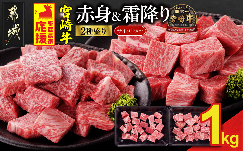 畜産農家応援! 宮崎牛サイコロステーキ2種セット500g×2パック_19E-N2-004-1000