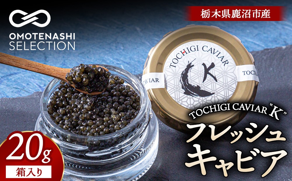 
                  栃木県鹿沼市産フレッシュキャビア TOCHIGICAVIAR「K」 20g 【おもなしセレクション2026年受賞】 ｜ 国産 キャビア チョウザメ 魚卵 高級 グルメ 魚介  お祝い 記念日 冷凍 珍味
                