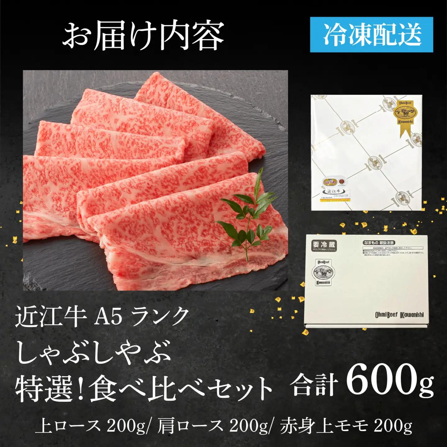 【A5ランク近江牛】しゃぶしゃぶ 特選！食べ比べセット（600g）（折箱入り）（上ロース・肩ロース・赤身上モモ）/ 近江牛