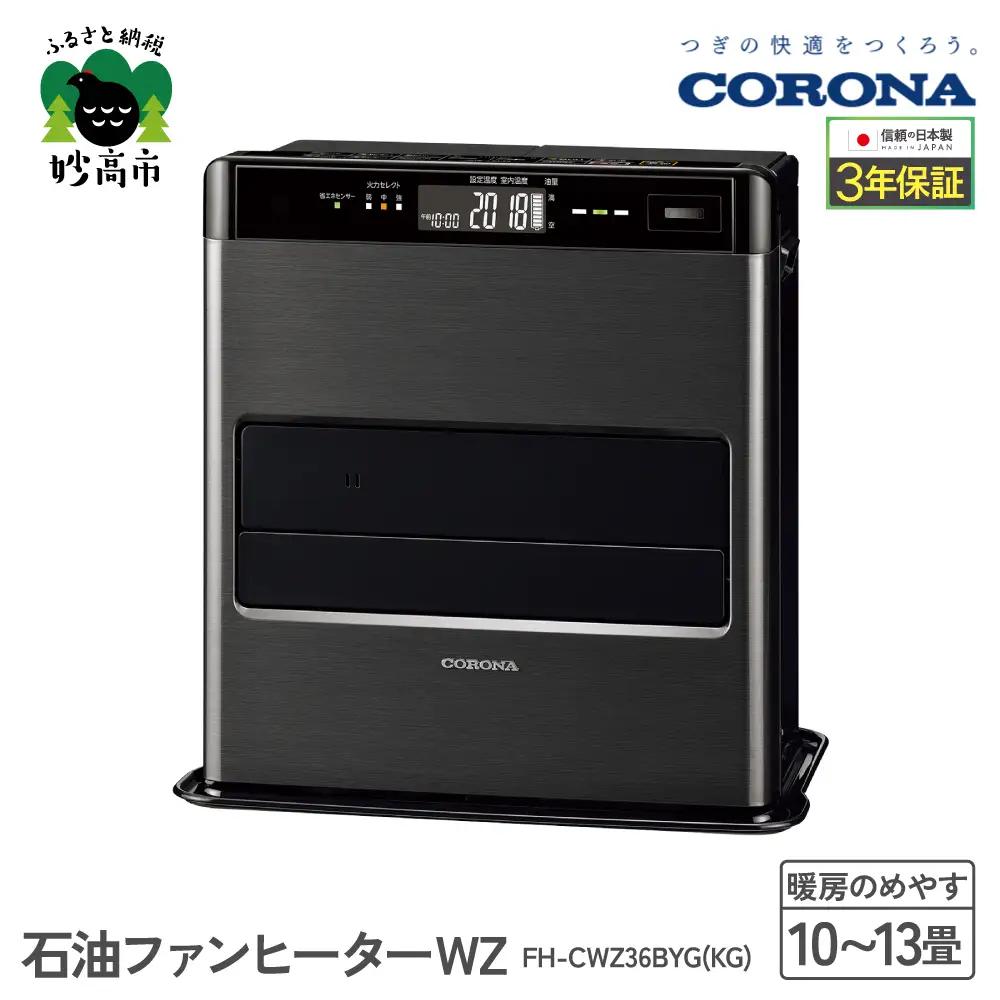 【コロナ】石油ファンヒーター WZ 10～13畳用 グランブラック 