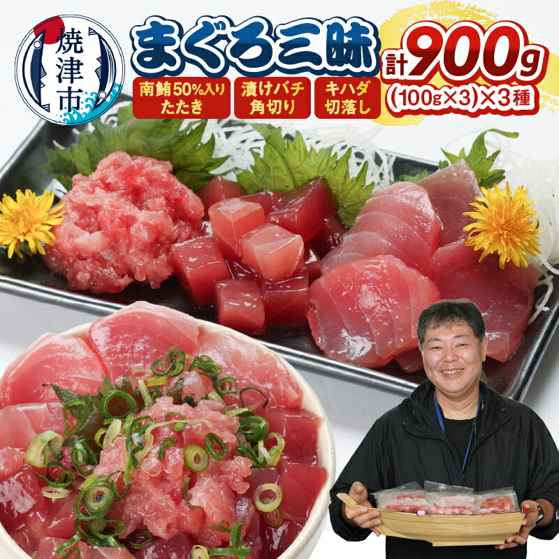 【ふるさと納税】 マグロ 鮪 まぐろ 個数限定 まぐろ三昧セット 南まぐろ めばちまぐろ きはだまぐろ 切落し 漬け まぐろたたき 刺身 巻物 丼 ご飯のお供 おつまみ 海鮮 魚 冷凍 流水解凍 焼津 マルハニチロオーシャン a10-1312