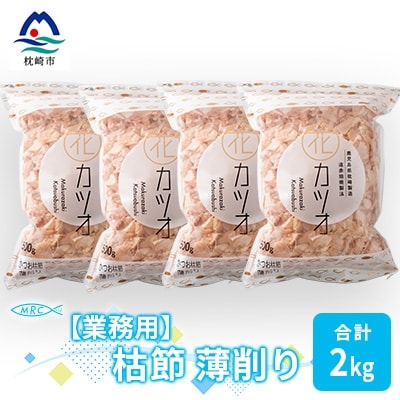 【業務用】枯節 薄削り 500g×4袋 (合計2Kg)【枕崎産鰹節】C0-11