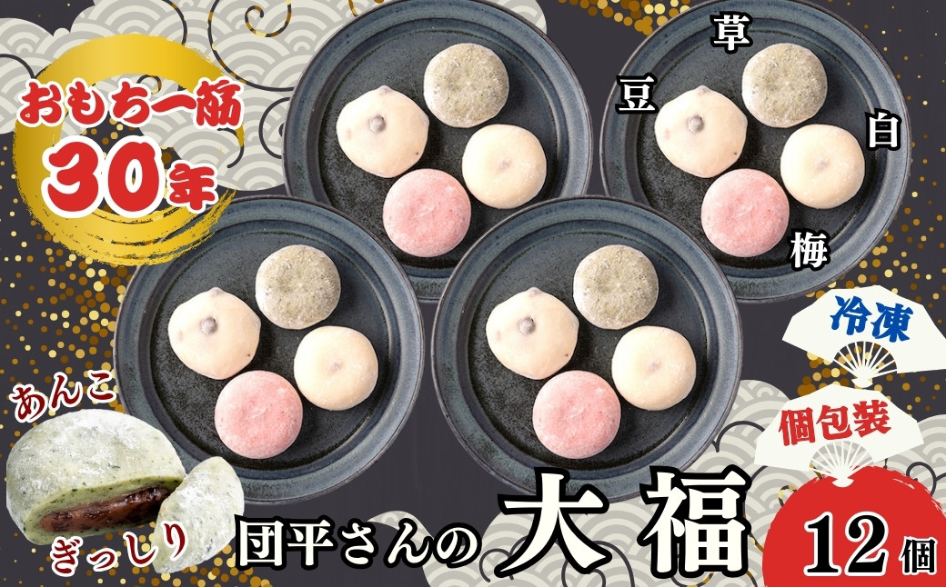 
「団平大福」１２個（白、梅、豆、草）
