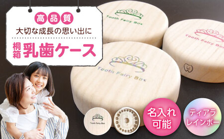 【名入れ無料！】桐箱の丸型乳歯ケース（ティアラ・レインボー）【スワロフスキー 天然 桐材 桐箱 乳歯入れ 乳歯 ケース 広島県 福山市】[BADY047]
