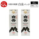 【ふるさと納税】本格米焼酎 白岳パック 900ml×2本 セット 合計1.8L 25度 白岳 はくたけ 米 米焼酎 焼酎 本格 本格米焼酎 お酒 酒 紙パック 高橋酒造 熊本県 多良木町 熊本県産 九州産 国産 まろやか 上質 送料無料