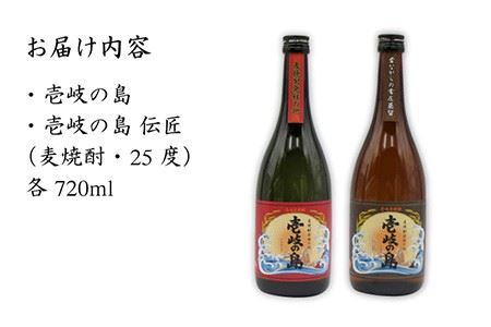 麦焼酎 お酒 飲み比べ 壱岐の島 伝匠 壱岐の島 25度 720ml 2本セット 《壱岐市》【天下御免】[JDB055] 麦焼酎 むぎ焼酎 お酒 飲み比べ 10000 10000円 1万円 コダワリ麦