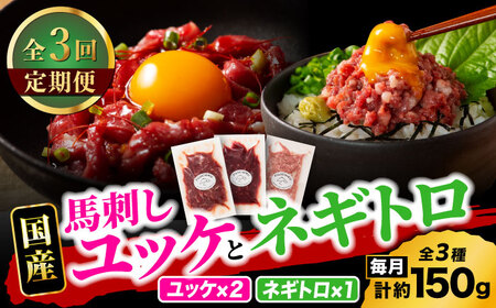 【全3回定期便】【熊本特産】馬刺しユッケ2種とネギトロの食べ比べセット 3888【有限会社 スイートサプライなかぞの】[ZDT164]