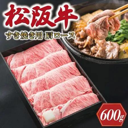 松阪牛 600g 肩ロースすき焼き松阪牛 K1