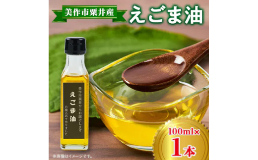 ＜発送月固定定期便＞美作市粟井産　えごま油100ml×1本全3回【4068304】