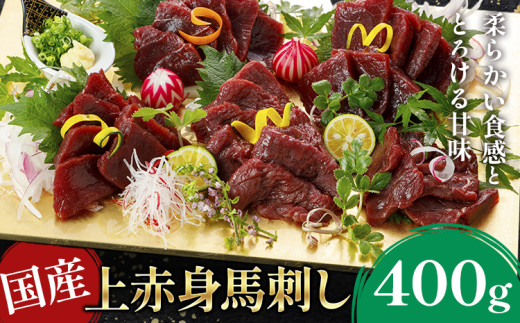 国産上赤身馬刺し 400g《2027年1月中旬-4月末頃出荷》熊本県 産山村 阿蘇牧場