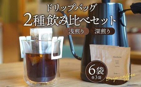 コーヒー ドリップバッグ コーヒー[計6袋 浅煎り・深煎り 各3袋 飲み比べ 6袋 6パック セット 詰め合わせ 珈琲 ドリップパック ドリップコーヒー ドリップタイプ ドリップ 浅煎り 深煎り オフィス お取り寄せ ギフト]