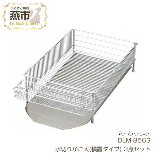 【ふるさと納税】ラバーゼ 水切りかご(大) 横置きタイプ 3点セット DLM-8563