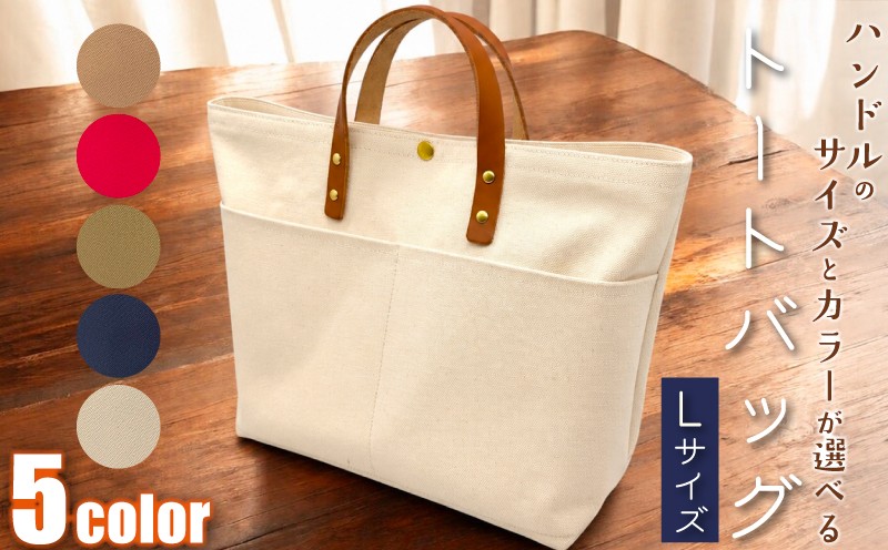 
                  【 選べる カラー 】 【 選べる ハンドル 】 キャンバストートバッグ Lサイズ ベージュ レッド カーキ ネイビー 生成 1個 A4 バッグ トート キャンバス レザー 国産 栃木レザー 帆布 コットン ハンドメイド 手作り オリジナル 皮製品 本革 牛革 レザークラフト カジュアル バリエーション おしゃれ お洒落 かわいい 可愛い 送料無料 千葉県 銚子市 ふるさと納税 Reprise
                