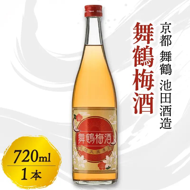 梅酒 舞鶴梅酒 720ml 梅酒 完熟梅の梅酒 一年漬けの梅酒 甘さ控えめ梅酒 京都の梅酒