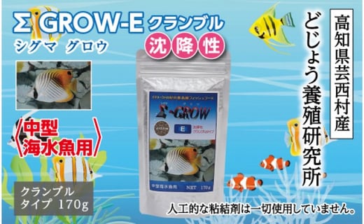 
シグマ GROW E クランブル 170g 中型海水魚用
