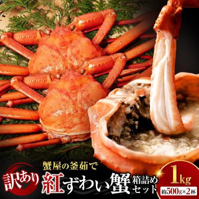 ふるさと納税 境港市 <10月上旬〜配送予定><訳あり>紅ずわい蟹 1kg(500g前後×2枚)