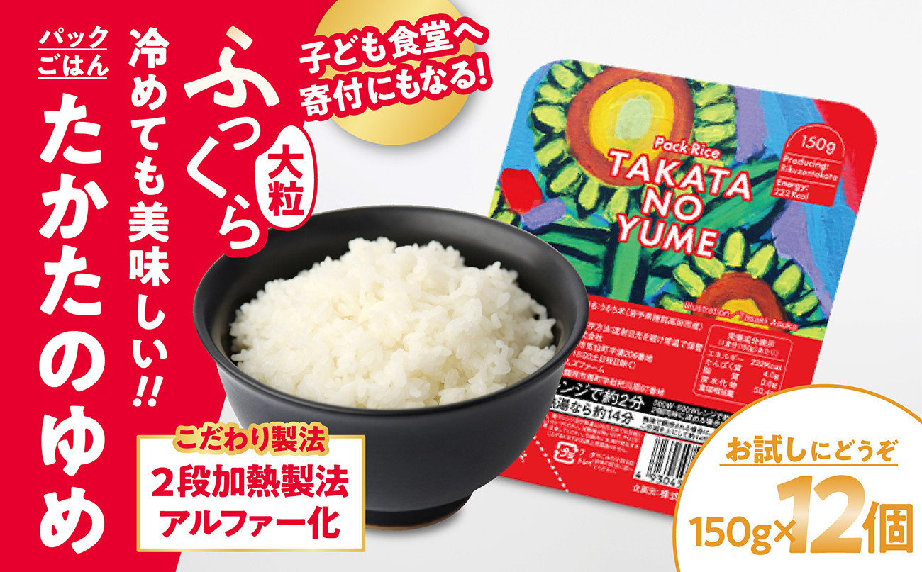 
            先行予約 【お試し】 たかたのゆめ パックごはん 150g×12個 こども食堂への支援付 【 パックライス 米 国産 お手軽 レンジ 簡単 便利 時短 非常食 備蓄 保存食 キャンプ パックライス 】2024年12月上旬から順次発送予定
          