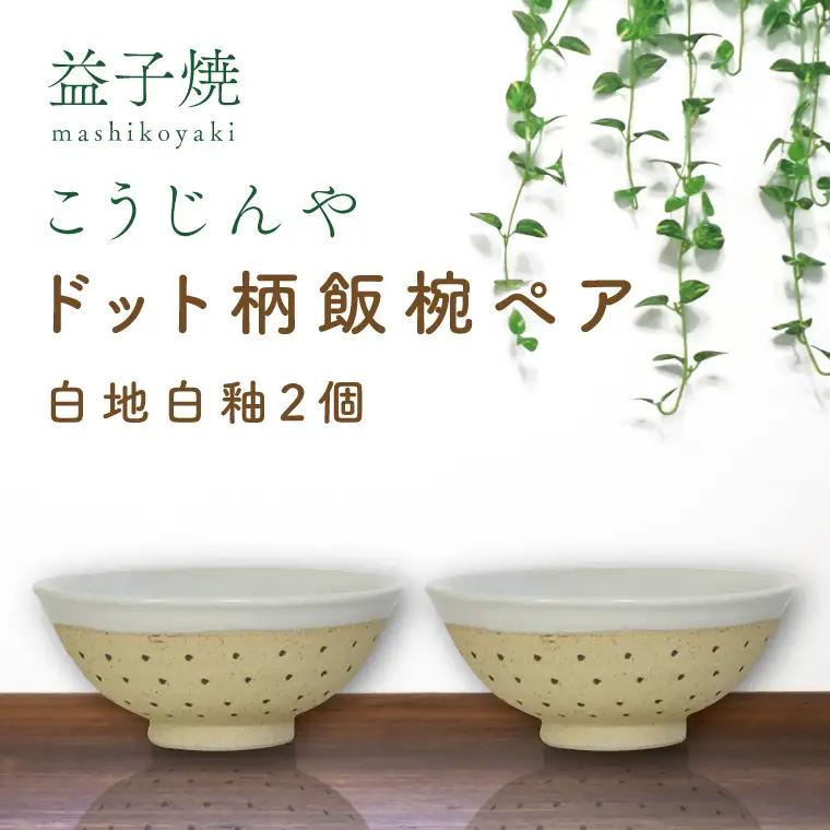 益子焼 飯碗ペア ドット柄 白地白釉×白地白釉 益子町 AS002-1