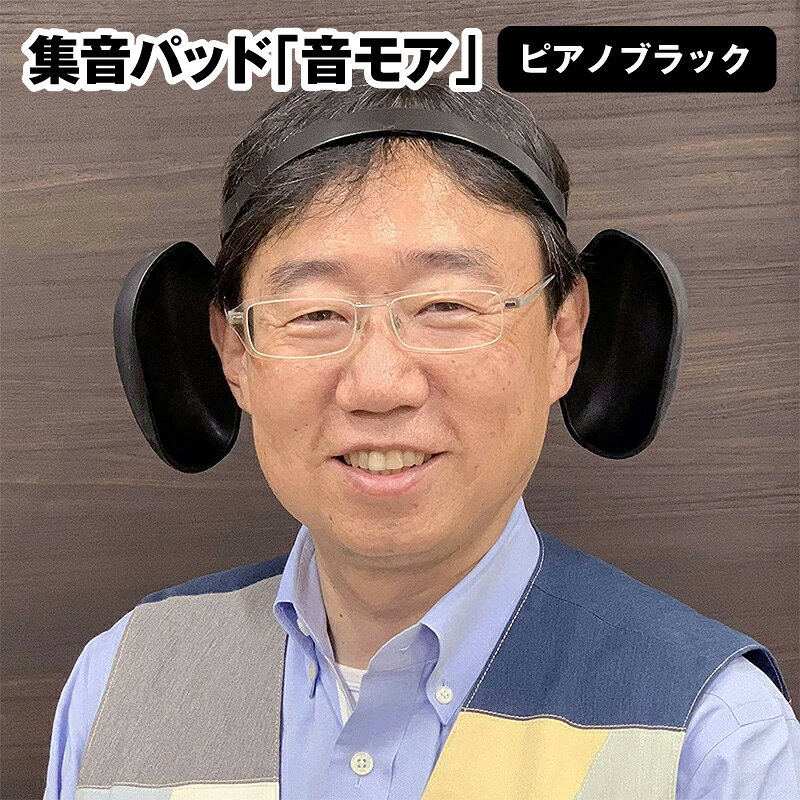 【ふるさと納税】＜宮崎県宮崎市で生産＞集音パッド 「音モア」 ピアノブラック 集音パッド 耳 日用品 雑貨 生活雑貨 生活用品 普段使い 簡単装着 父 母 祖父 祖母 プレゼント 贈り物 ギフト 宮崎県 宮崎市 送料無料