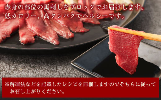 赤身 馬刺し ブロック 約600g (約100g×6パック) 馬刺 馬肉