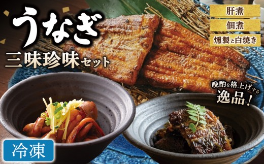 【冷凍】うなぎ 三味珍味セット | 冷凍 ウナギ 燻製 白焼き 肝煮 佃煮 おかず お惣菜 珍味 セット 個包装 小分け 丑の日