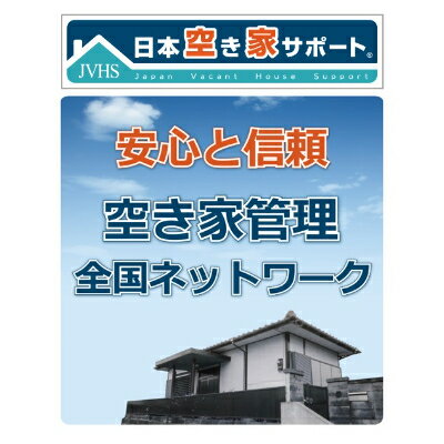 【ふるさと納税】空き家管理サービス　スタンダードプラン【室内】【屋外】【1249944】
