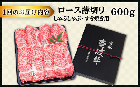 【全6回定期便 】 壱岐牛 ロース （すき焼き・しゃぶしゃぶ）600g《壱岐市》【土肥増商店】[JDD022] 204000 204000円 すき焼き しゃぶしゃぶ 鍋 すき焼 しゃぶ 国産 肉  ロ