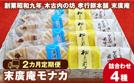 【2カ月定期便】末廣庵 モナカ詰め合わせ4種 満喫セット お菓子・もなか・最中・和菓子・スイーツ