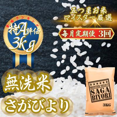 ふるさと納税 吉野ヶ里町 【毎月定期便】【無洗米】さがびより3kg(吉野ヶ里町)全3回