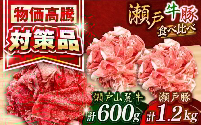 
            国産 瀬戸山麓牛 牛肉  瀬戸豚 豚肉 切り落としセット計1.8kg（牛600g、豚1.2kg）/ 牛肉 豚肉 切り落とし 小分け 冷凍 / 瀬戸市 / 関屋精肉店 [BBBQ001]
          