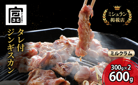 【出荷期間：10月～5月】富良野 ジンギスカン ひつじの丘 ミルクラム ジンギスカン 600g 300g×2セット じんぎすかん ふらの 焼肉 ラム らむ 肉 大人気 おすすめ BBQ 北海道