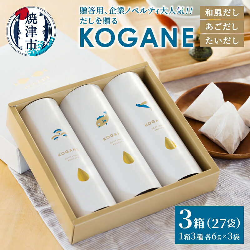 【ふるさと納税】 だし 和風だし あごだし たいだし だしパック 3種 3個 セット オリジナル 調味料 ギフト 焼津 a10-1209