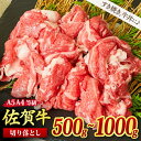 【ふるさと納税】佐賀牛 贅沢 切り落とし すき焼き 牛丼 A5 A4 【500g / 1,000g】