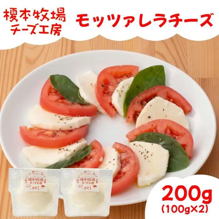 モッツァレラチーズ 200g (100g×2)【榎本牧場チーズ工房】