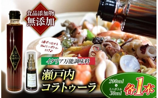 【 イタリア万能調味料 】　【 魚醤 】　瀬戸内コラトゥーラ 200ml ＆ ミニボトル（ 30ml ） セット ｜ 家庭料理 調味料 海の幸 瀬戸内グルメ ギフト イタリアン シェフ愛用 山口県 平生町