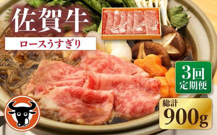 【3回定期便】佐賀牛 ロース うすぎり 300g【一ノ瀬畜産】 [NAC143]