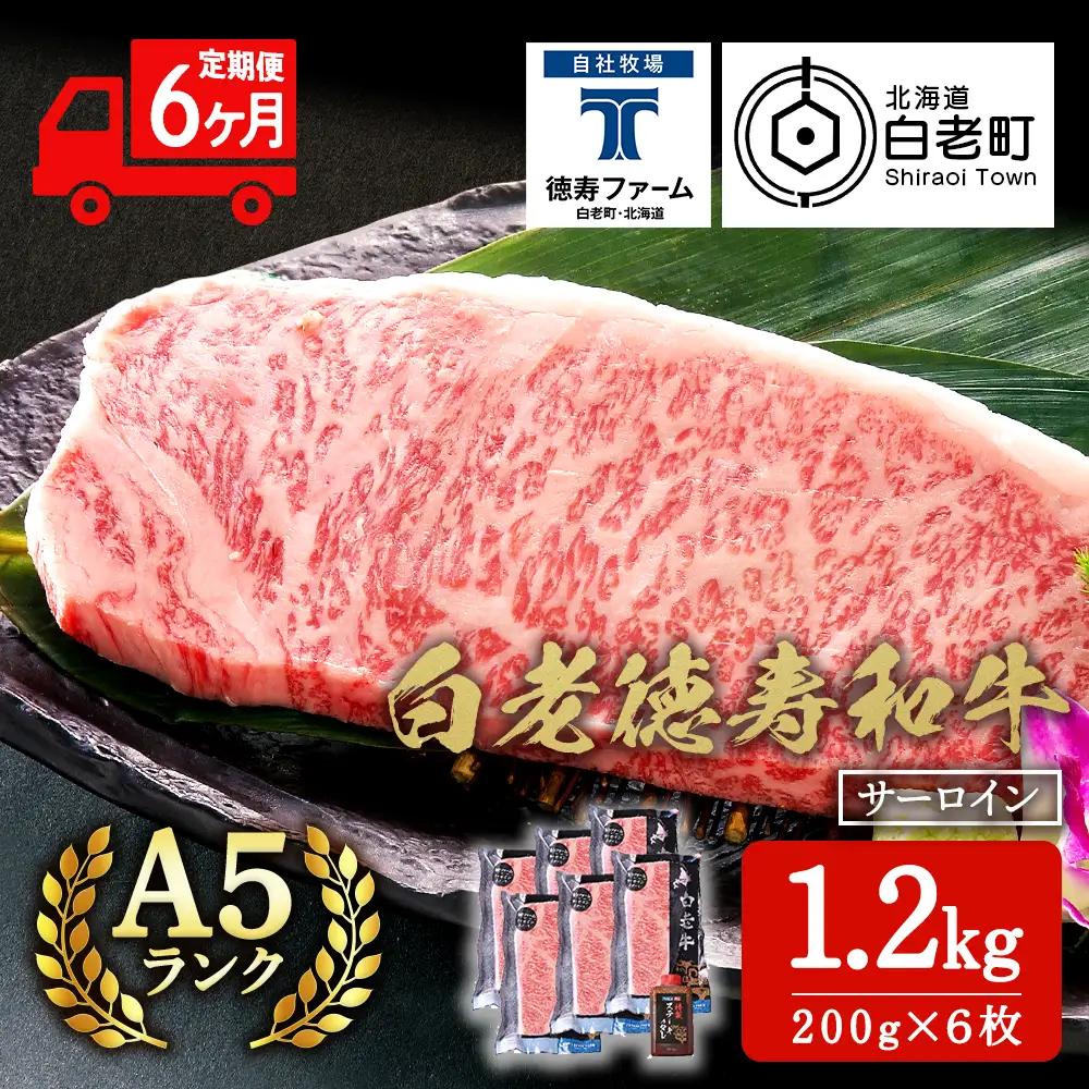 【定期便6カ月】 白老牛 サーロイン ステーキ 200g×6枚 （1.2㎏） 特製ソース付き ＜徳寿＞ BJ071