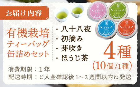 【有機栽培茶】一煎茶 ティーバッグ 4種 飲み比べ セット (各3g×10個入)【宝緑園】[QAH033]