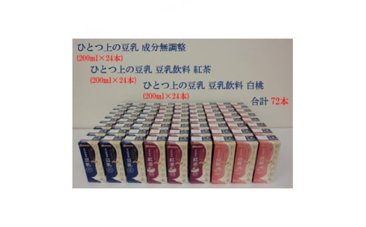 
ひとつ上の豆乳200ml よりどり3ケース(成分無調整・紅茶・白桃)計72本【1261520】
