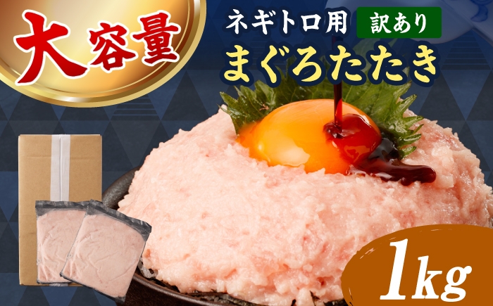 
                  【訳あり】ネギトロ 1kg（500g×2袋） ねぎとろ まぐろ 海鮮丼 丼 小分け 冷凍 お取り寄せ 訳あり 高知県 土佐市【株式会社大熊】[BQAA026]
                