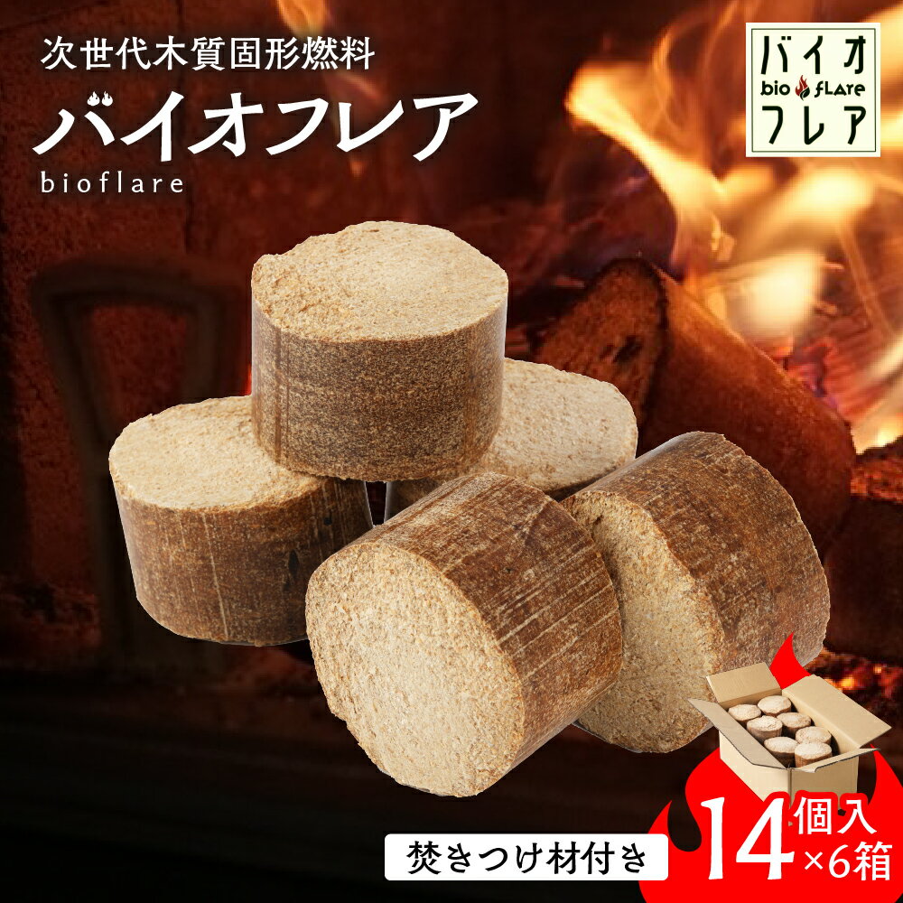【ふるさと納税】バイオフレア（14個+焚きつけ材 約10kg）×6箱【計84個】 キャンプ 焚火 アウトドア バイオコークス 固形燃料 たき火 サウナ 焚き付け材 焚き付け BBQ 暖炉 バーベキュー【AEJ株式会社】