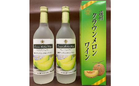 クラウンメロンワイン 遠州 甘口 お酒 クラウンメロンワイン【720ml 2本】