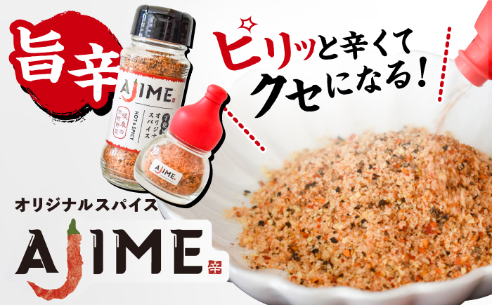 【スピード配送】LGASIA （ルガシア）オリジナルスパイスAJIME 15g×3本 50g×3本 / アウトドア キャンプ スパイス 調味料 / 恵那市 / ＭＡＣ [AUDM031]