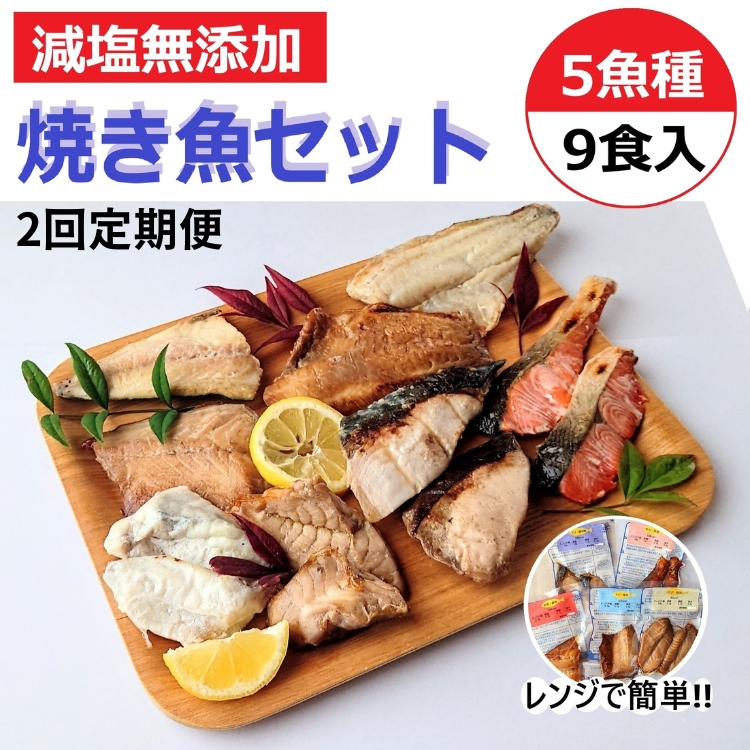 【定期便】レンジで簡単 焼き魚セット 全2回 | 焼魚 魚介類 魚貝類 海鮮 シーフード 水産加工 減塩 鰤 ぶり 河豚 ふぐ 鯖 さば 鮭 さけ サーモン しゃけ 詰め合わせ セット 夕飯 ご飯 簡単調理 簡単ご飯 レンチン 石川県 七尾市 能登