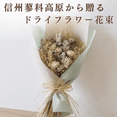 ふるさと納税 茅野市 信州 八ヶ岳の麓から贈るドライフラワー花束 M(ホワイト&amp;グリーン)