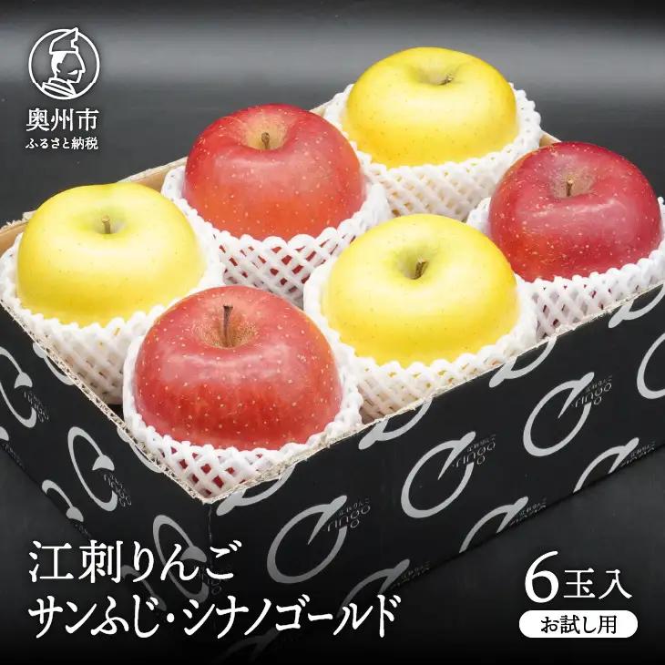 【少量お試し用】 江刺りんご 「サンふじ＆シナノゴールド」 6玉入(各3玉) 【11月下旬以降順次お届け】 [AQ039]