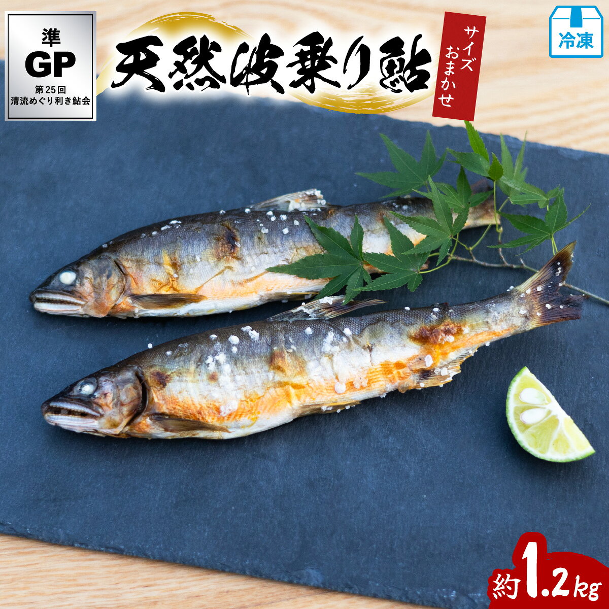 【ふるさと納税】 天然波乗り鮎 約1.2kg サイズおまかせ 8～24尾 鮎 天然 約1.2kg あゆ アユ 天然鮎 清流 海部川 川魚 冷凍