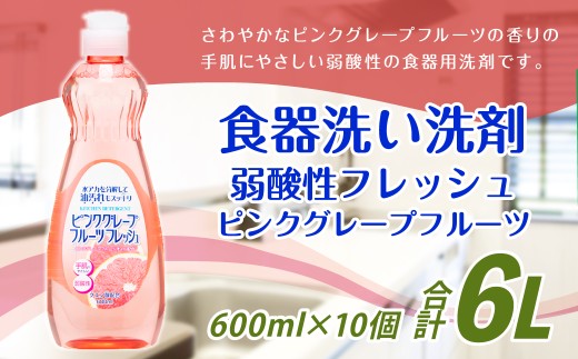 弱酸性フレッシュ ピンクグレープフルーツ 600ml×10個 計6000ml 食器用 洗剤 液体 弱酸性