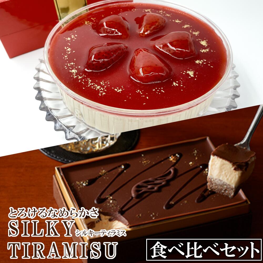 【ふるさと納税】シルキーティラミス食べ比べセット(プレミアム・ストロベリー)　 | ティラミス専門店 おもてなし ご褒美 特集「自分史上最高のバレンタインデーを」 大人のティラミス10選 ワンランク上のスイーツ お誕生日 感動 さいたまスイーツ ギフト お土産